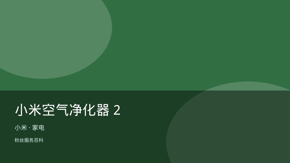 小米空气净化器 2
