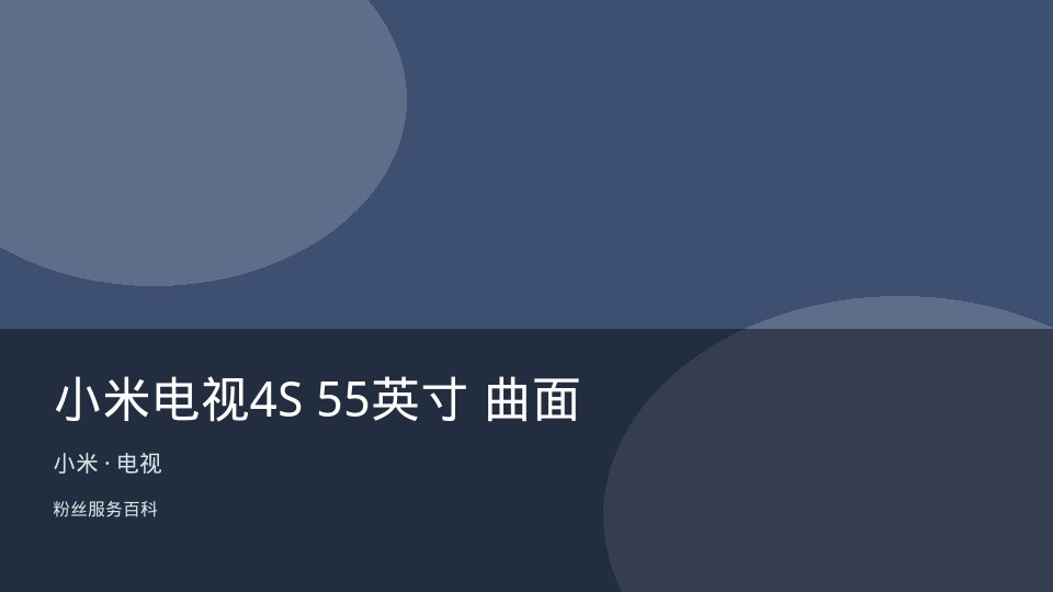 小米电视4S 55英寸 曲面