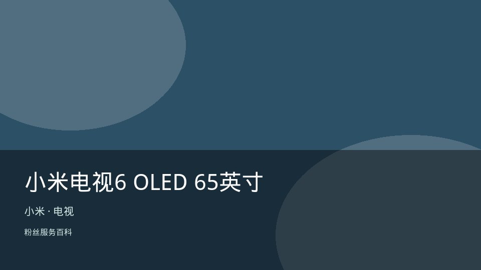 小米电视6 OLED 65英寸