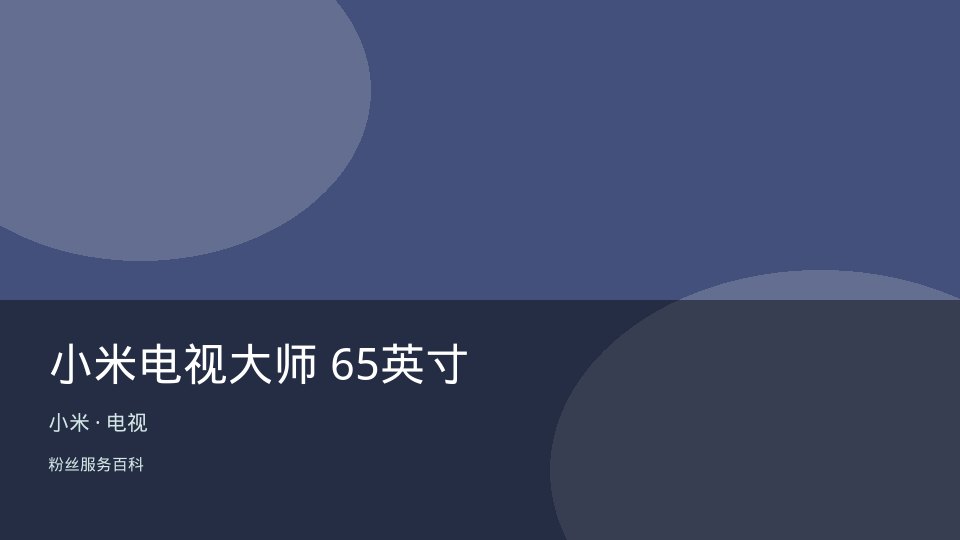 小米电视大师 65英寸