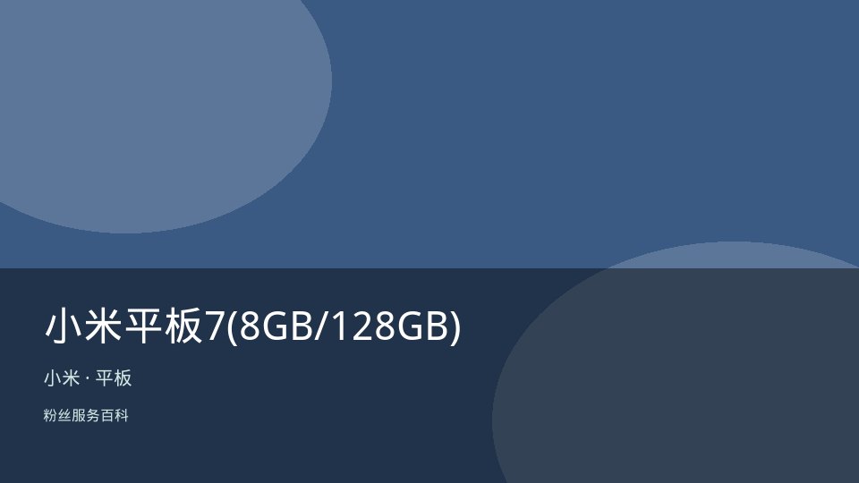 小米平板7(8GB/128GB)