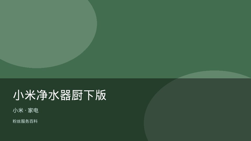 小米净水器厨下版