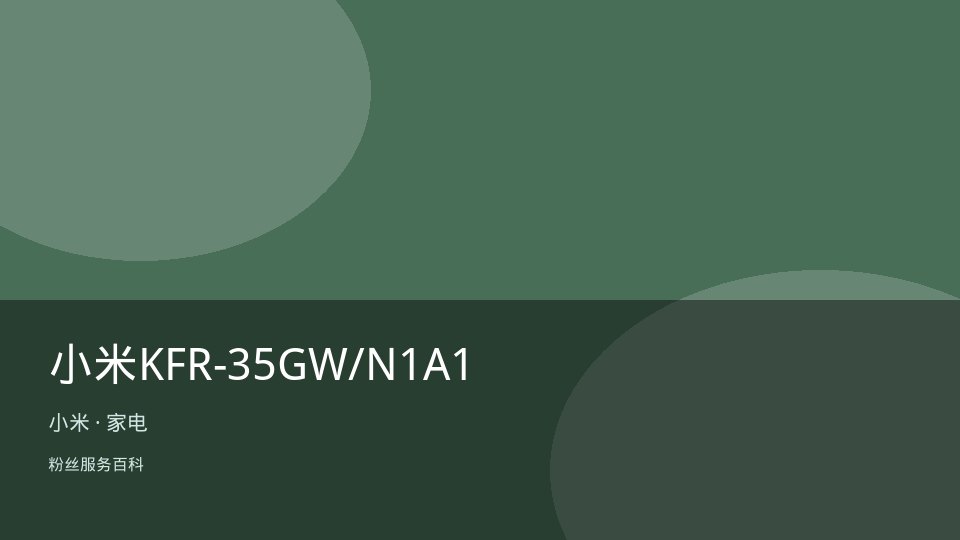 小米KFR-35GW/N1A1