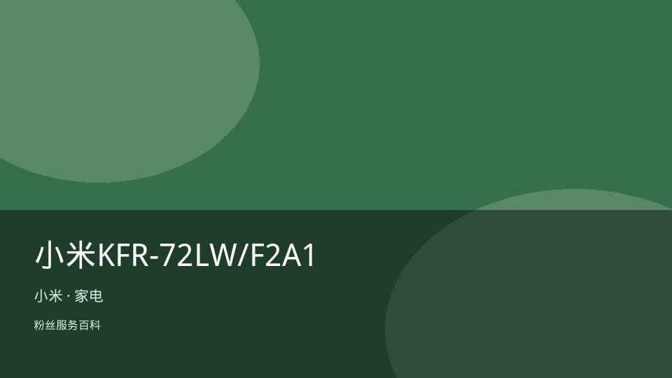 小米KFR-72LW/F2A1