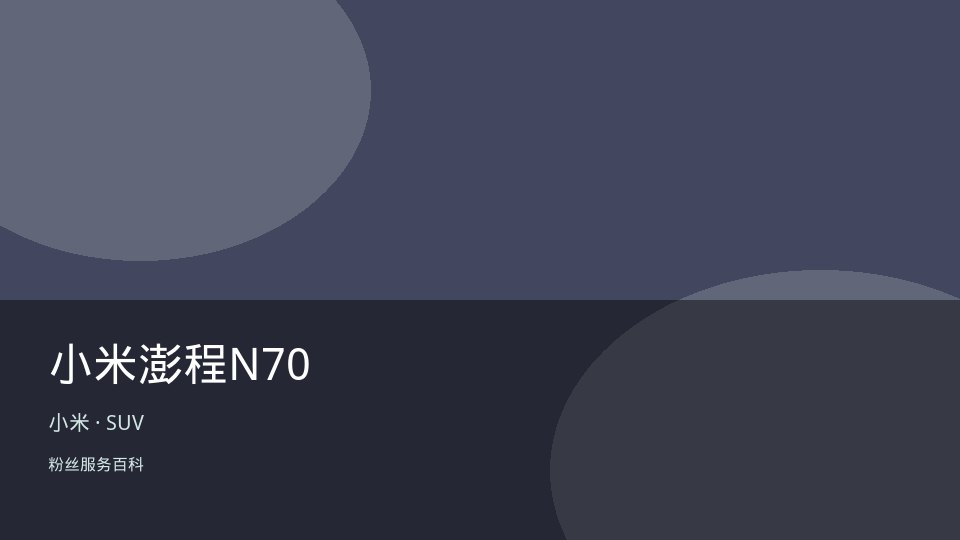 小米澎程N70