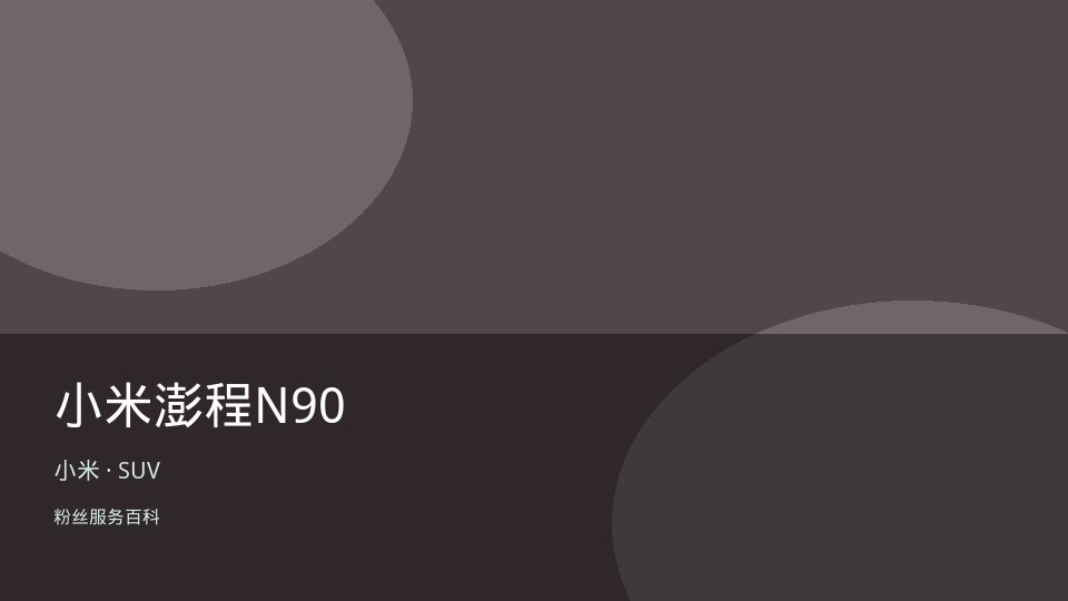 小米澎程N90