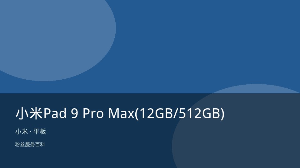 小米Pad 9 Pro Max(12GB/512GB)