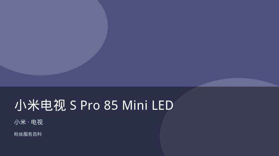 小米电视 S Pro 85 Mini LED