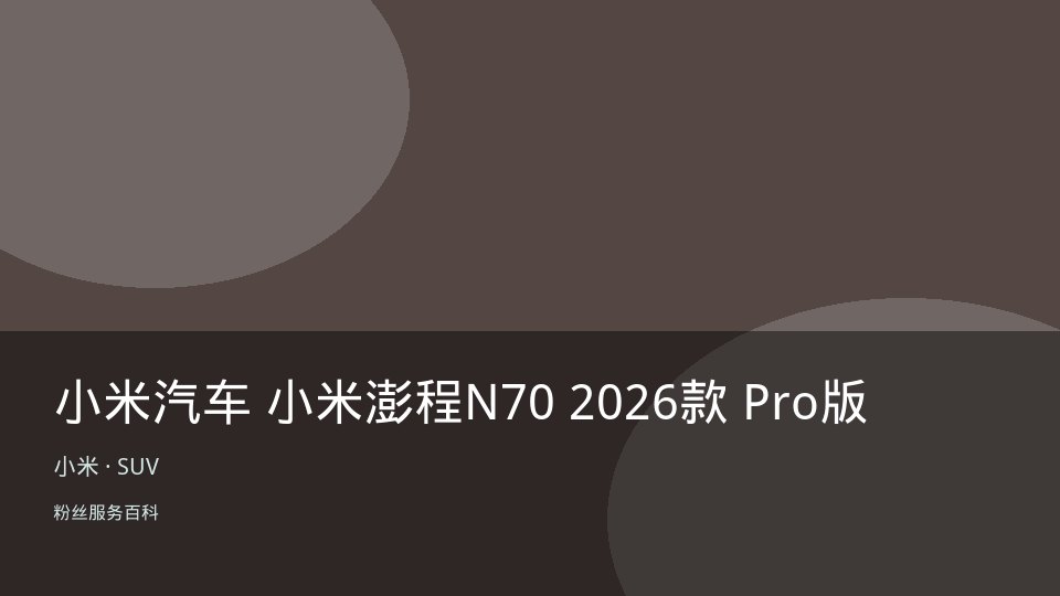 小米汽车 小米澎程N70 2026款 Pro版