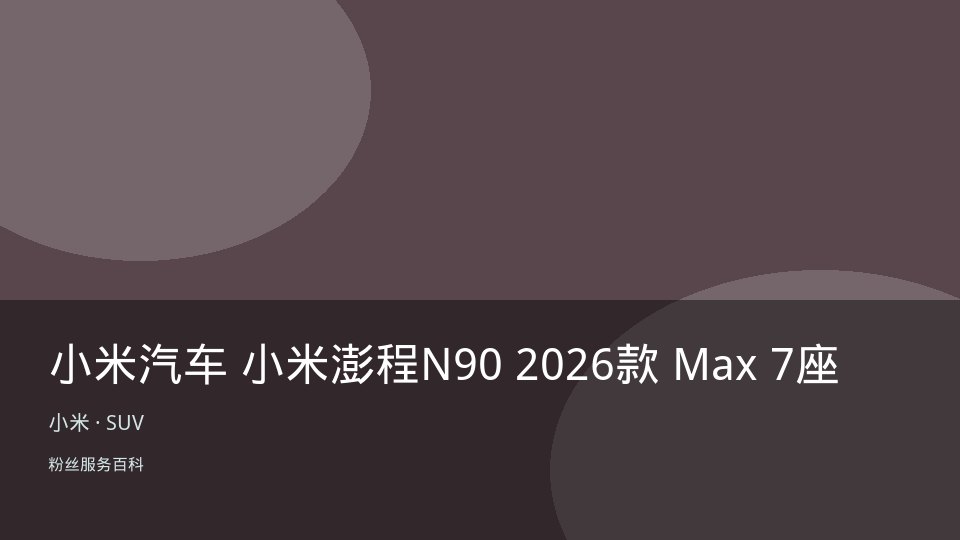 小米汽车 小米澎程N90 2026款 Max 7座